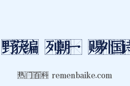 野获编·列朝一·赐外国诗是什么意思的图片